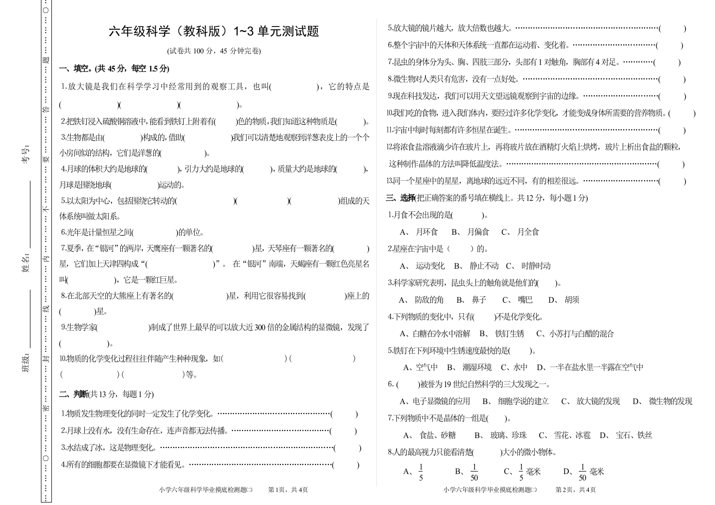 六年级科学（教科版）1~3单元测试题