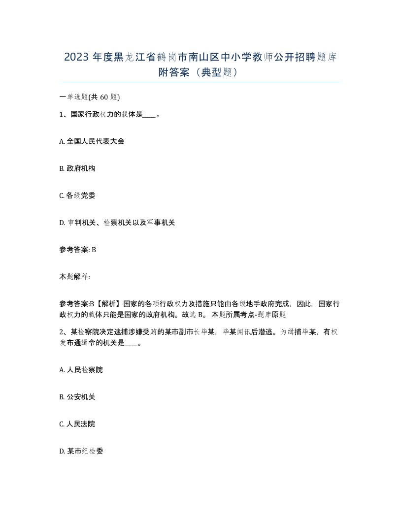 2023年度黑龙江省鹤岗市南山区中小学教师公开招聘题库附答案典型题