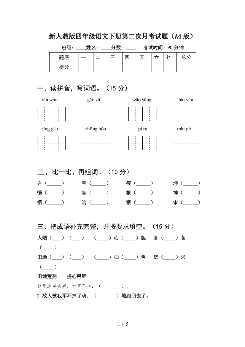 新人教版四年级语文下册第二次月考试题(A4版)