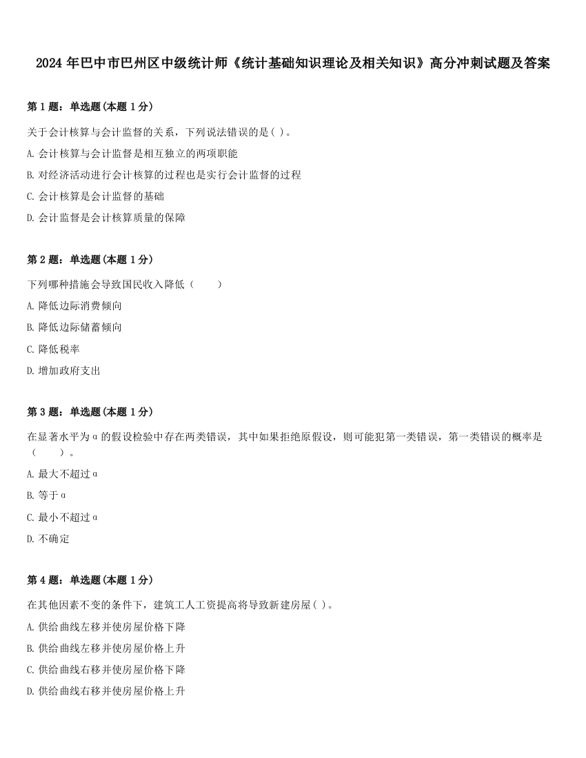 2024年巴中市巴州区中级统计师《统计基础知识理论及相关知识》高分冲刺试题及答案