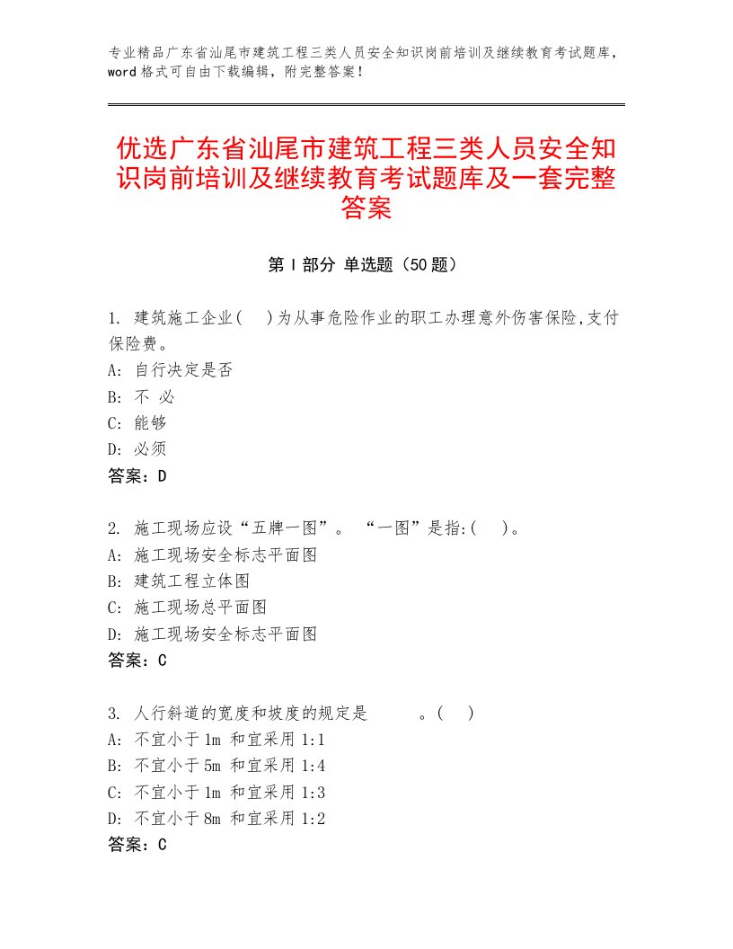 优选广东省汕尾市建筑工程三类人员安全知识岗前培训及继续教育考试题库及一套完整答案