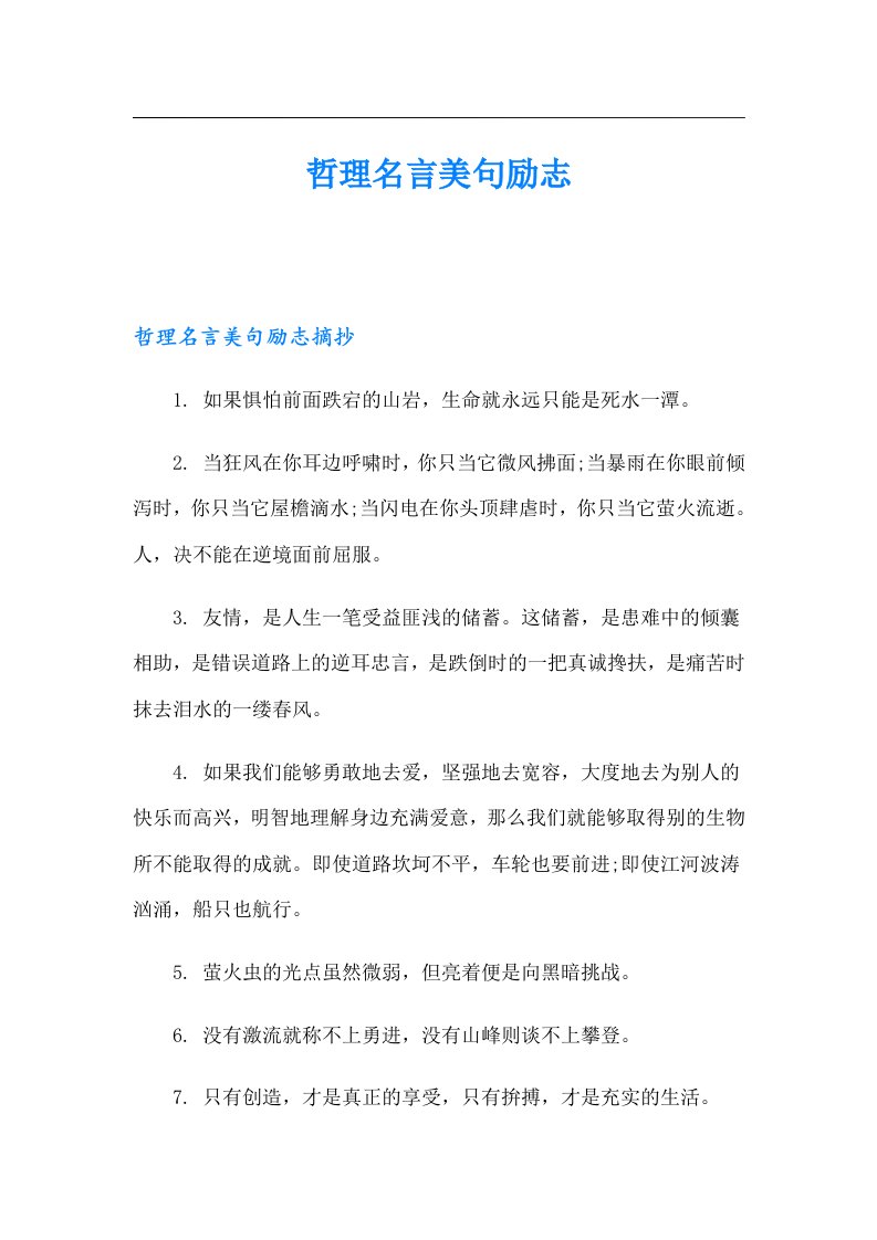 哲理名言美句励志