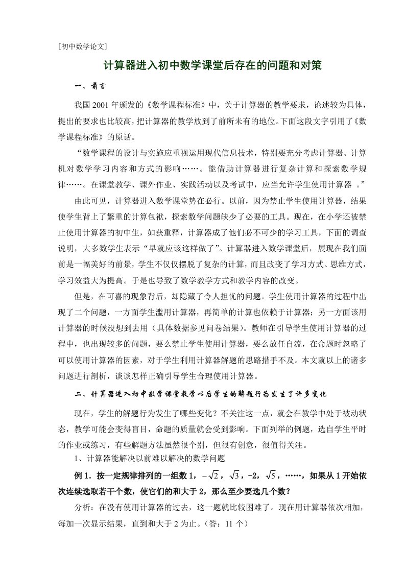 计算器进入初中数学课堂后存在的问题和对策