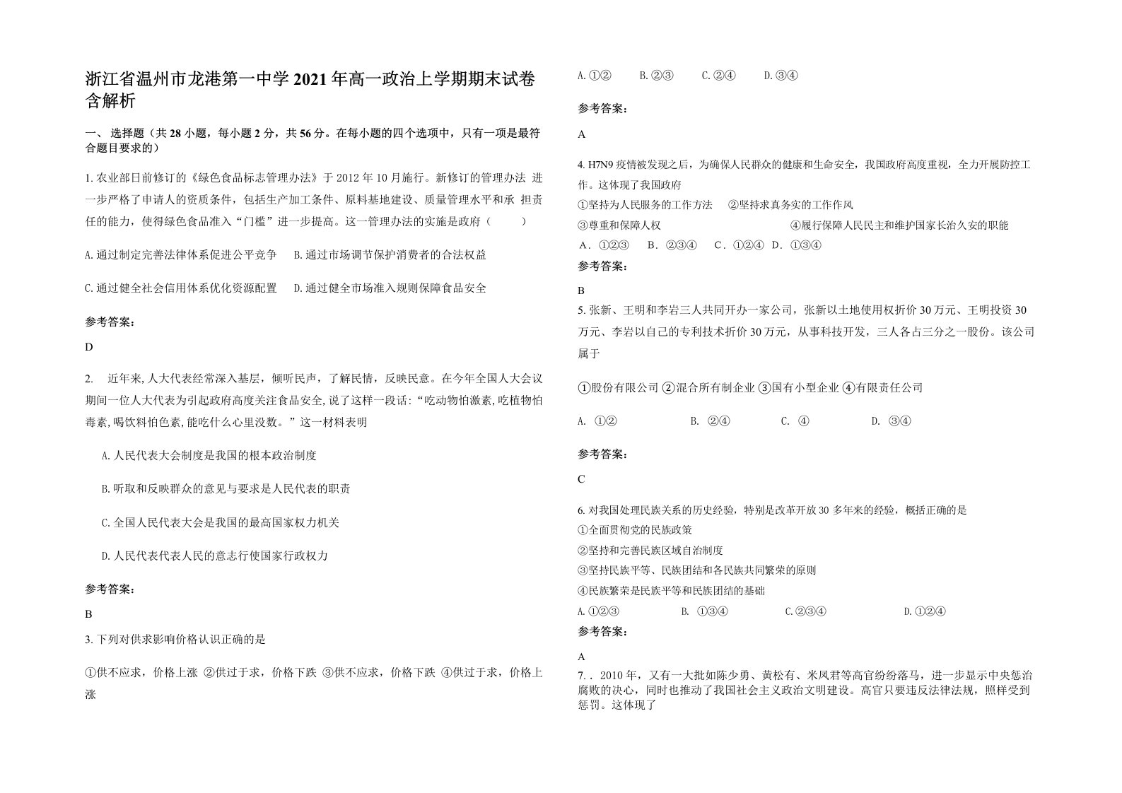 浙江省温州市龙港第一中学2021年高一政治上学期期末试卷含解析