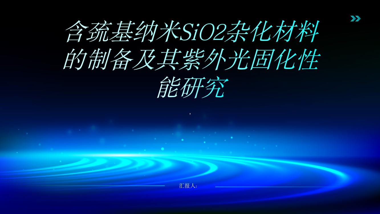 含巯基纳米SiO2杂化材料的制备及其紫外光固化性能研究