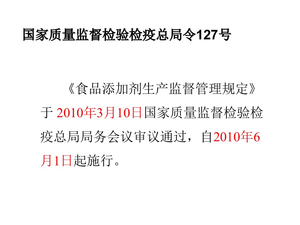 食品添加剂生产监督管理规定专业知识讲座