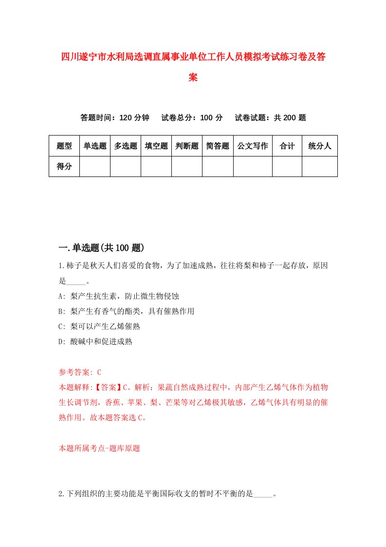 四川遂宁市水利局选调直属事业单位工作人员模拟考试练习卷及答案9