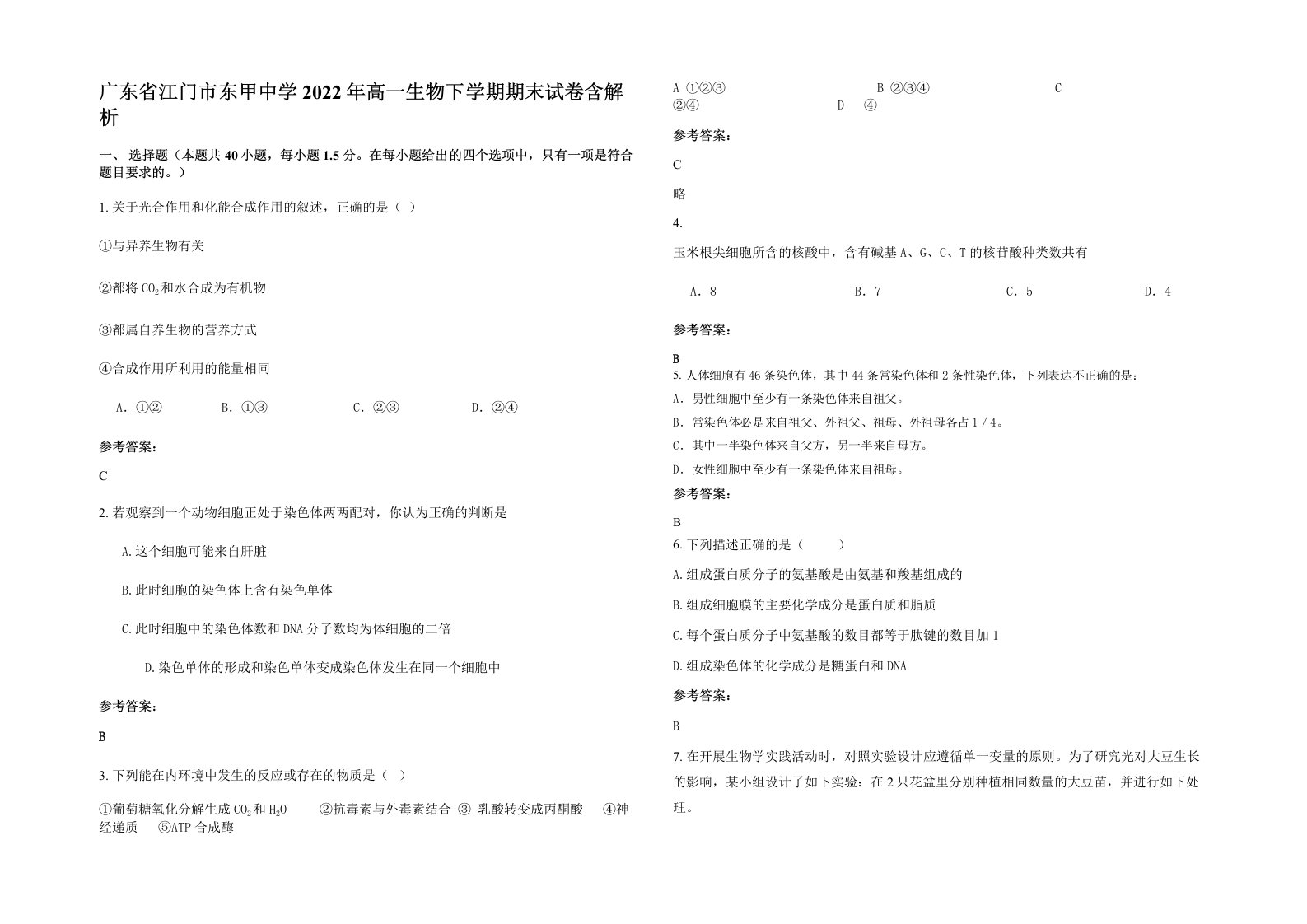 广东省江门市东甲中学2022年高一生物下学期期末试卷含解析