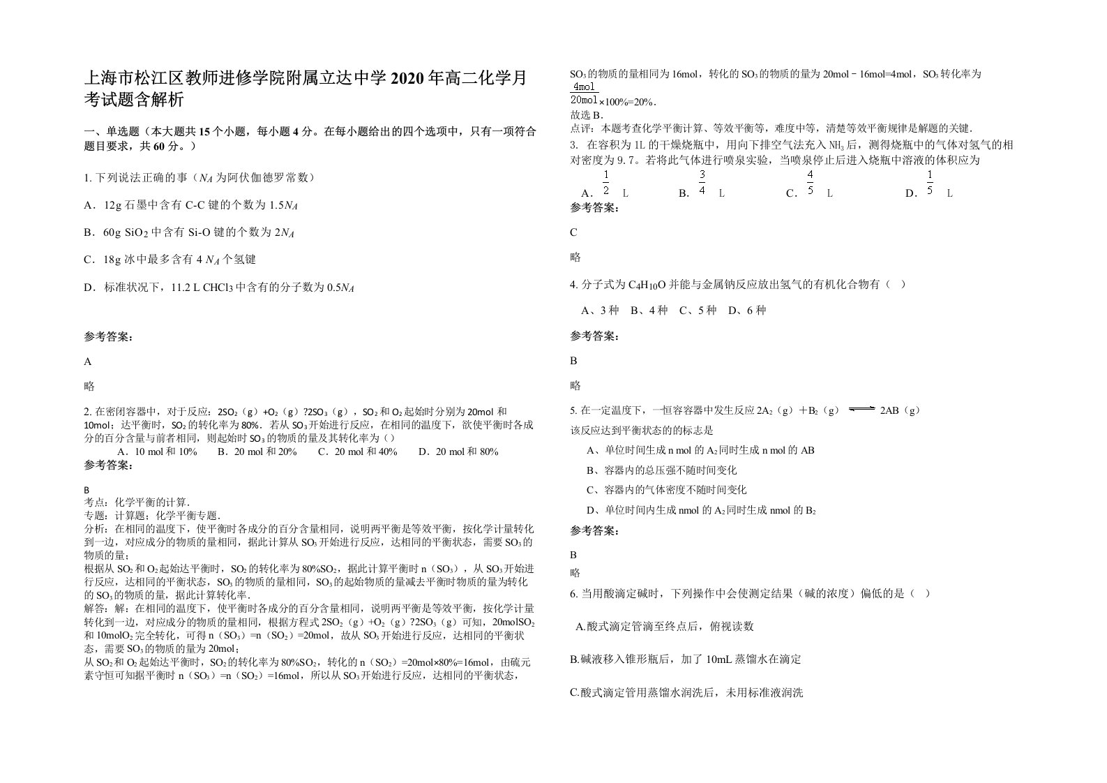 上海市松江区教师进修学院附属立达中学2020年高二化学月考试题含解析