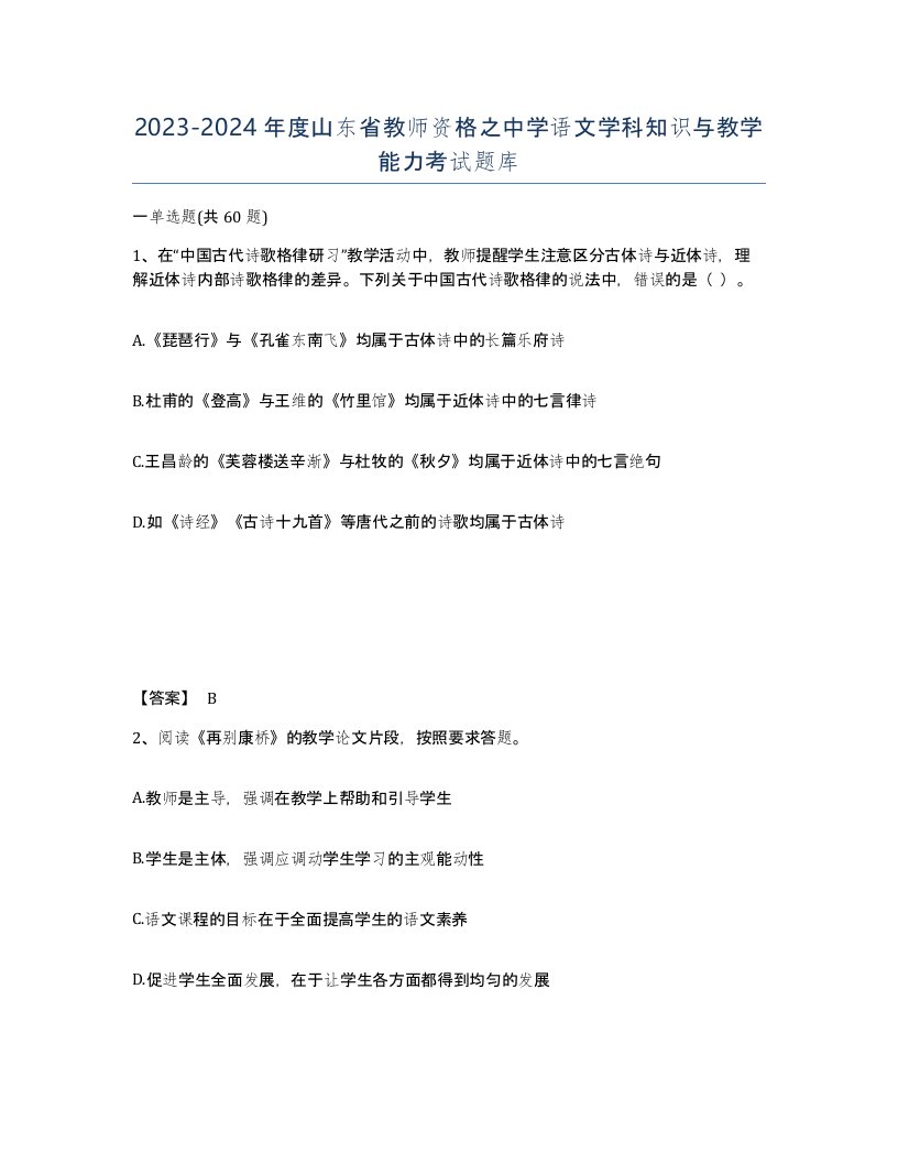 2023-2024年度山东省教师资格之中学语文学科知识与教学能力考试题库