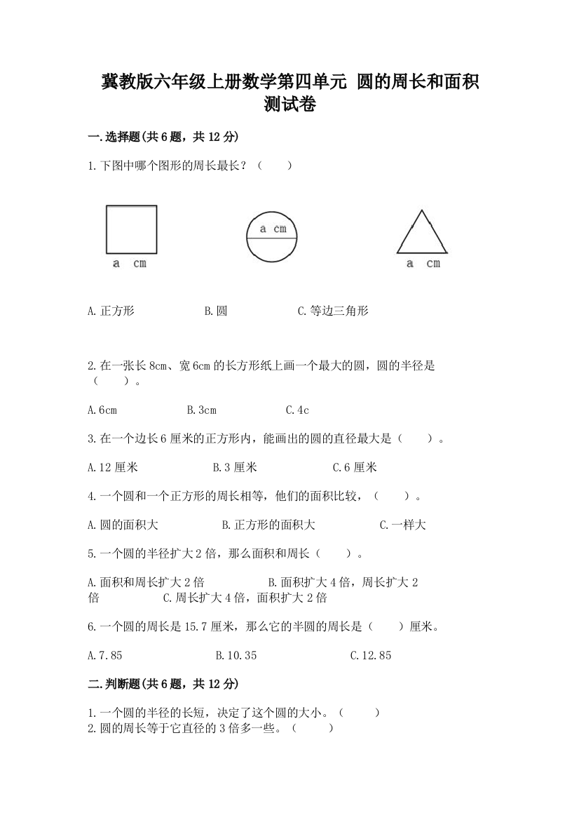 冀教版六年级上册数学第四单元-圆的周长和面积-测试卷含完整答案【夺冠】