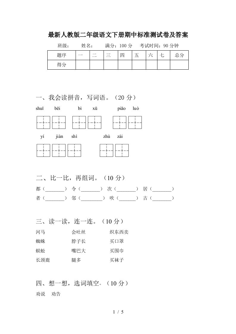 最新人教版二年级语文下册期中标准测试卷及答案