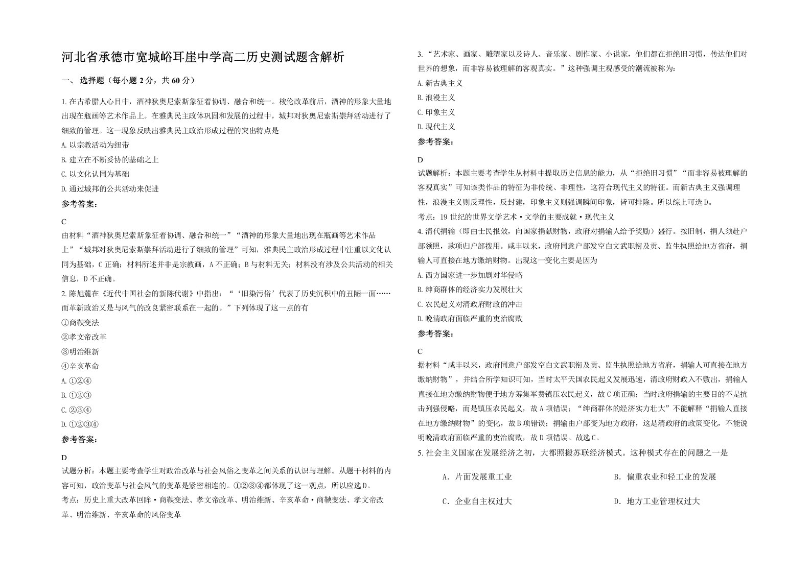 河北省承德市宽城峪耳崖中学高二历史测试题含解析