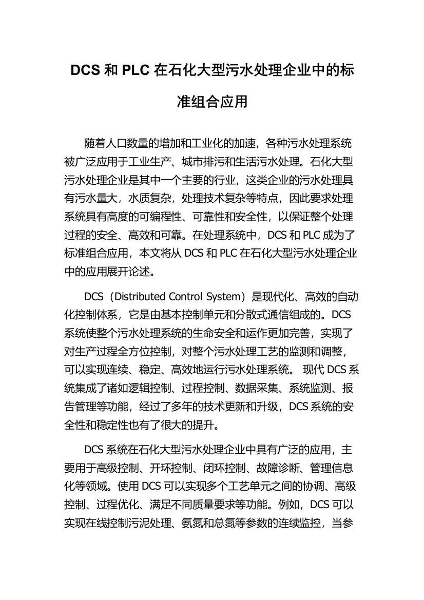 DCS和PLC在石化大型污水处理企业中的标准组合应用