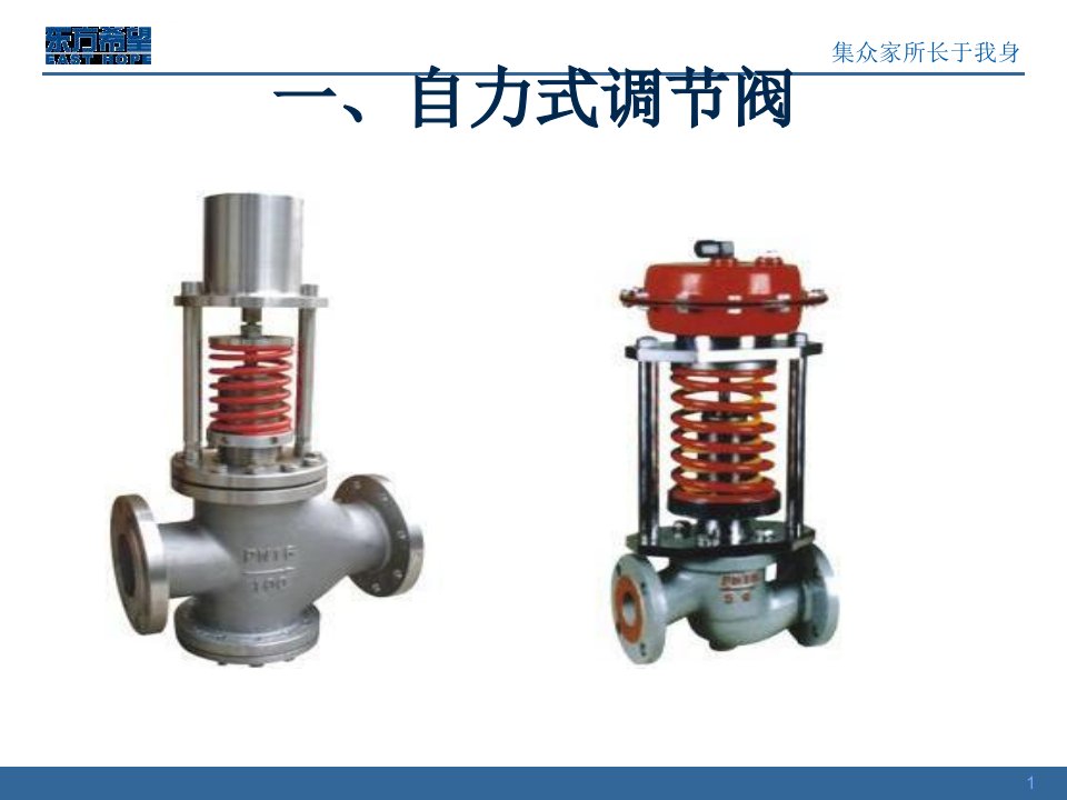 自力式调节阀构造及原理ppt课件