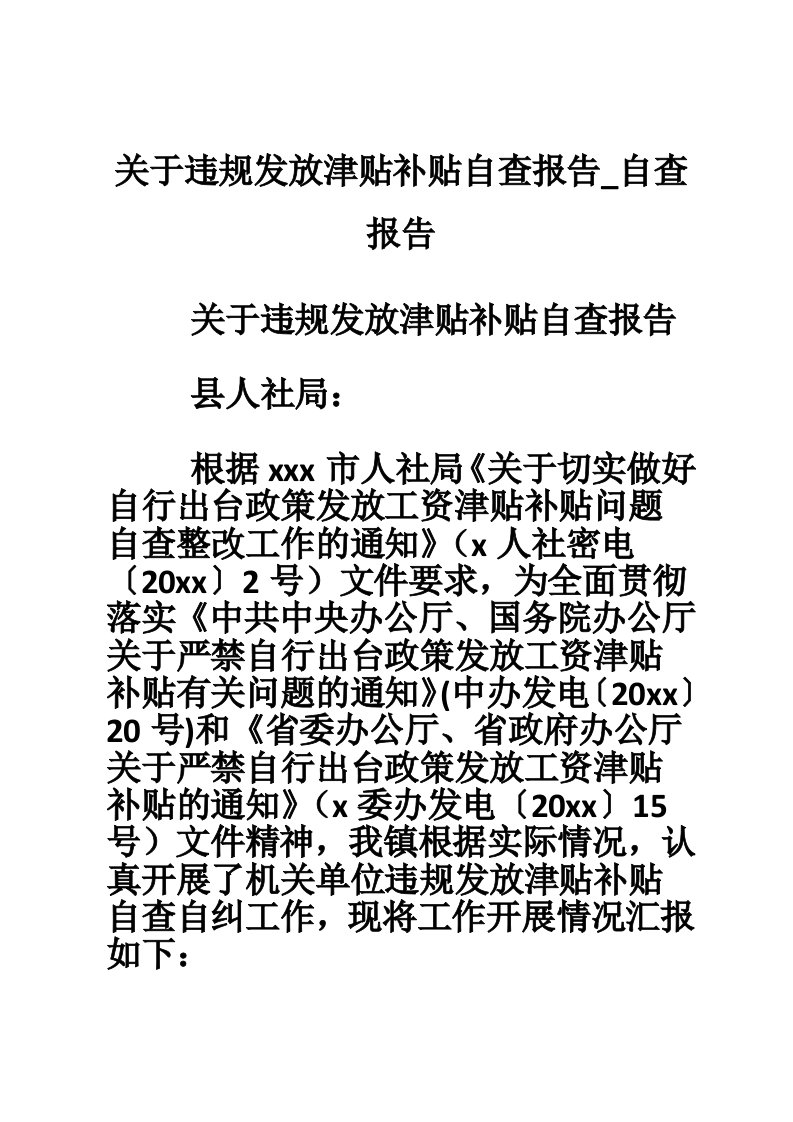 关于违规发放津贴补贴自查报告