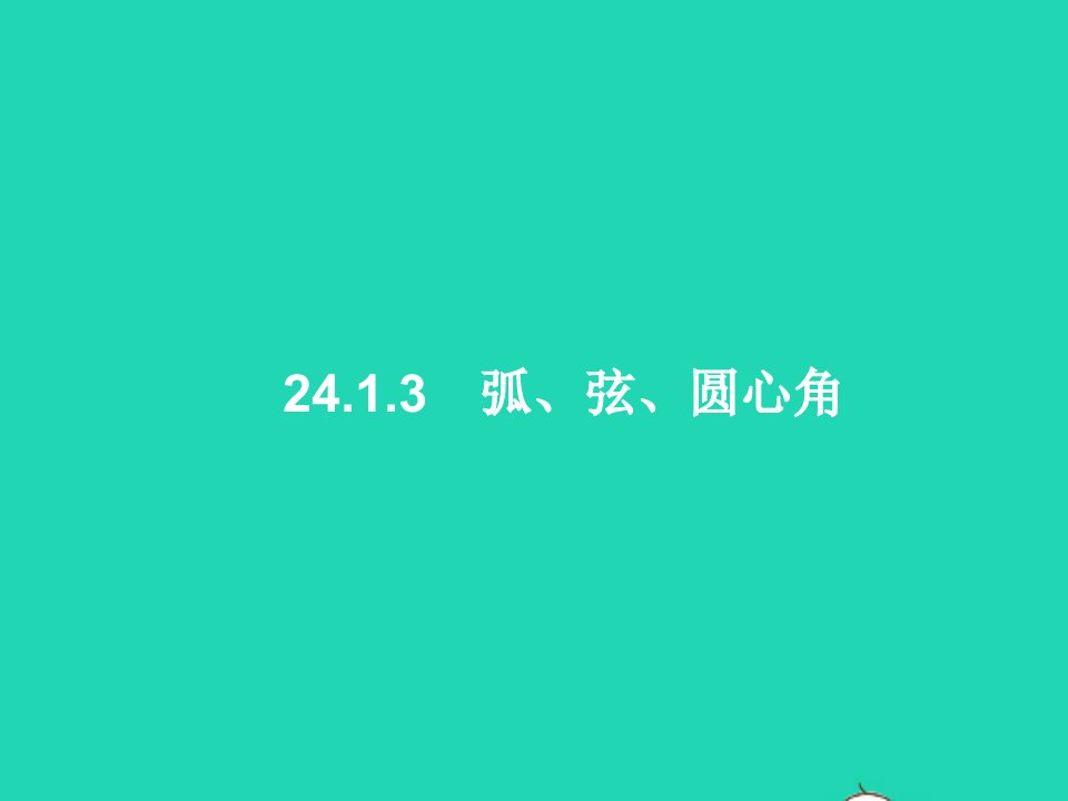 2022九年级数学上册第24章圆24.1圆的有关性质24.1.3弧弦圆心角课件新版新人教版