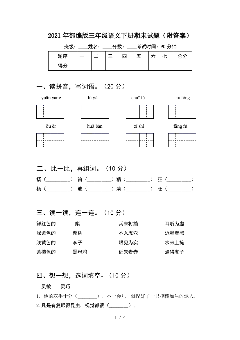 2021年部编版三年级语文下册期末试题(附答案)