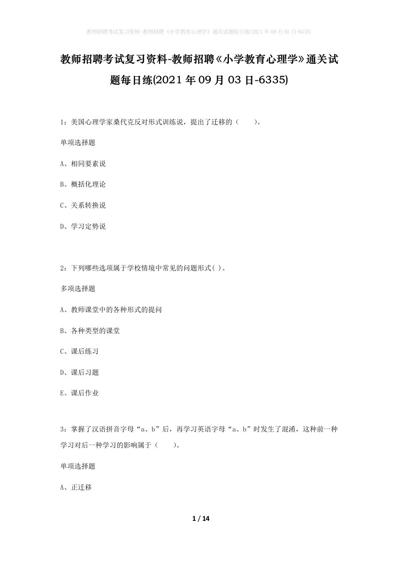 教师招聘考试复习资料-教师招聘小学教育心理学通关试题每日练2021年09月03日-6335