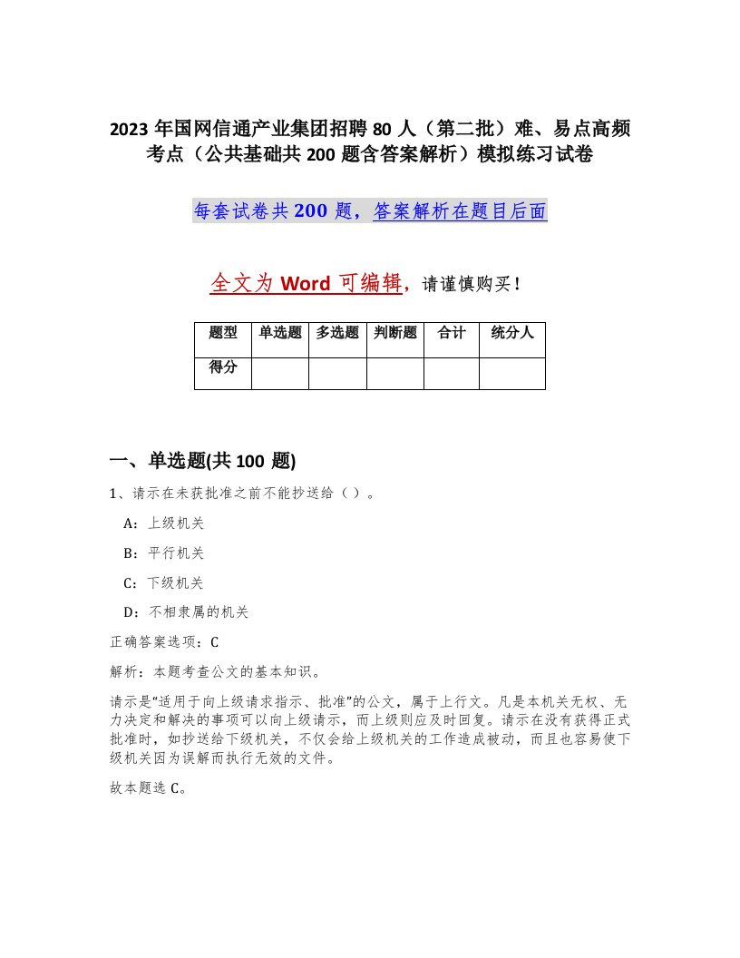 2023年国网信通产业集团招聘80人第二批难易点高频考点公共基础共200题含答案解析模拟练习试卷