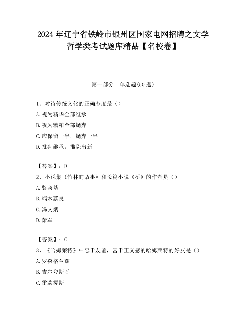 2024年辽宁省铁岭市银州区国家电网招聘之文学哲学类考试题库精品【名校卷】