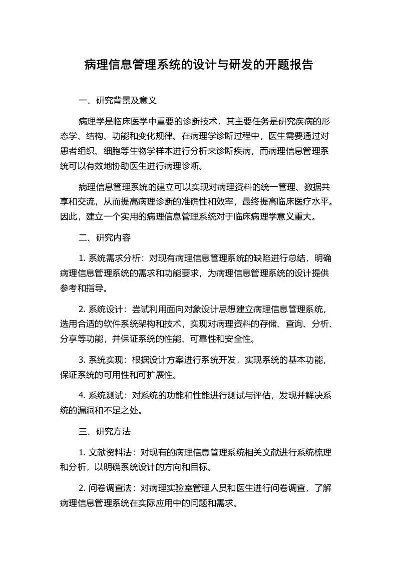 病理信息管理系统的设计与研发的开题报告