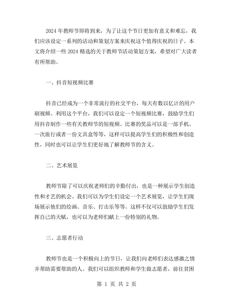 2024关于教师节活动策划方案范文