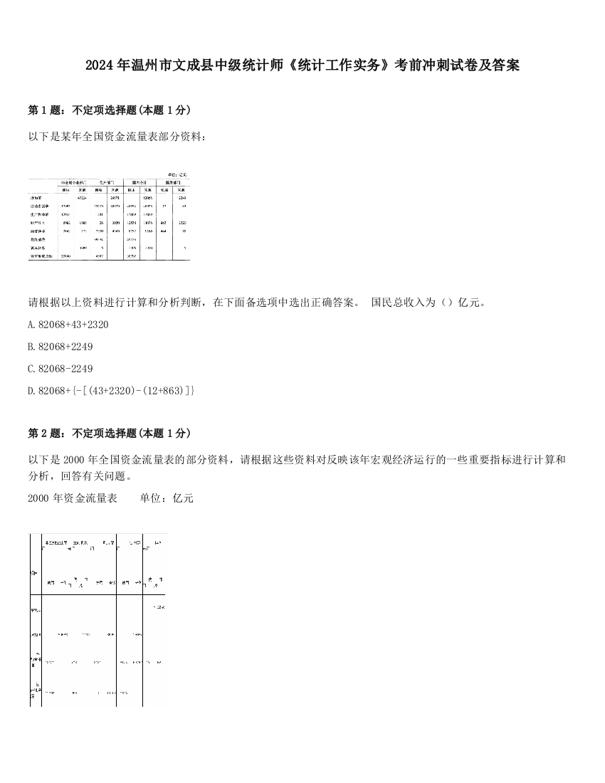 2024年温州市文成县中级统计师《统计工作实务》考前冲刺试卷及答案