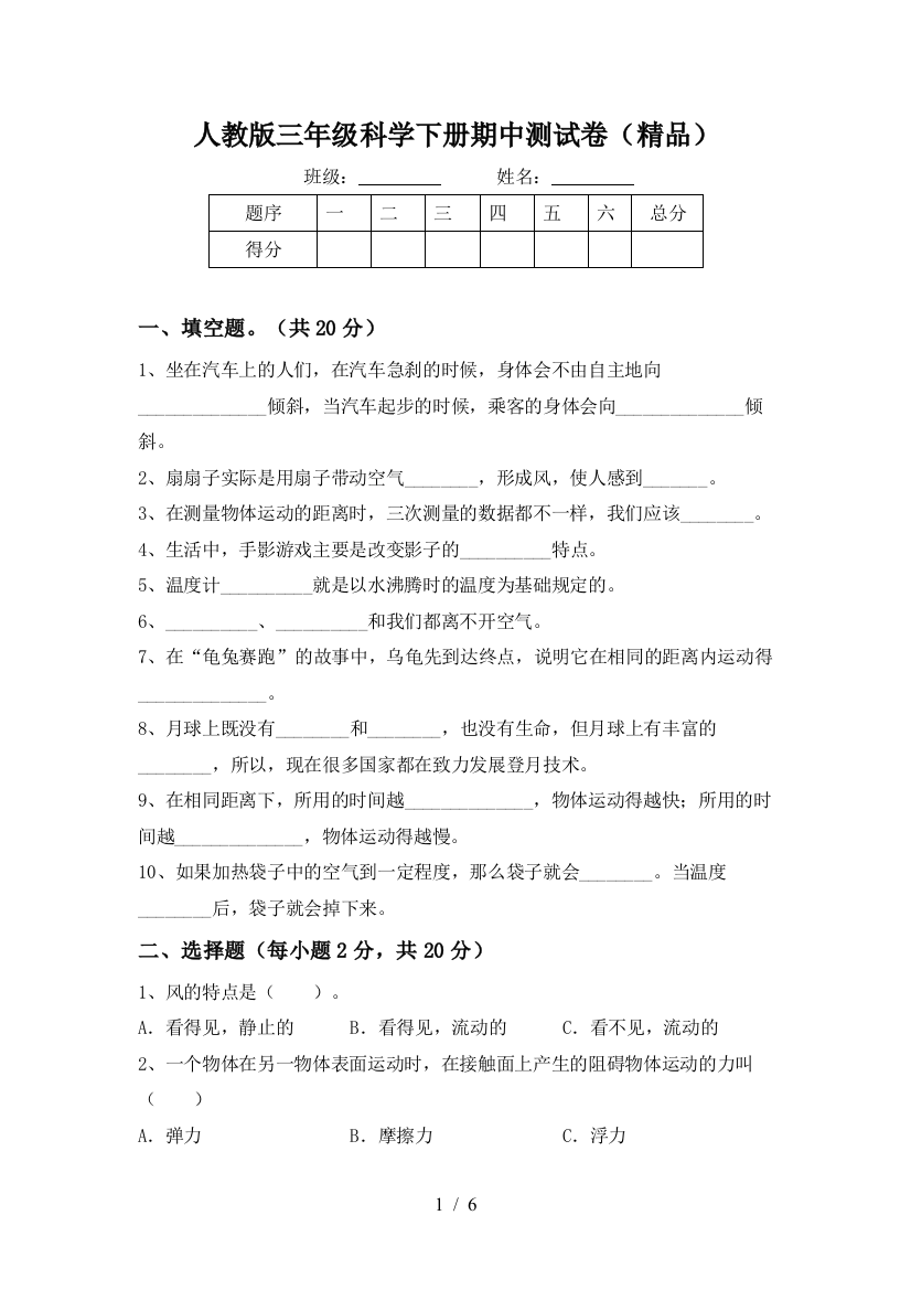 人教版三年级科学下册期中测试卷(精品)