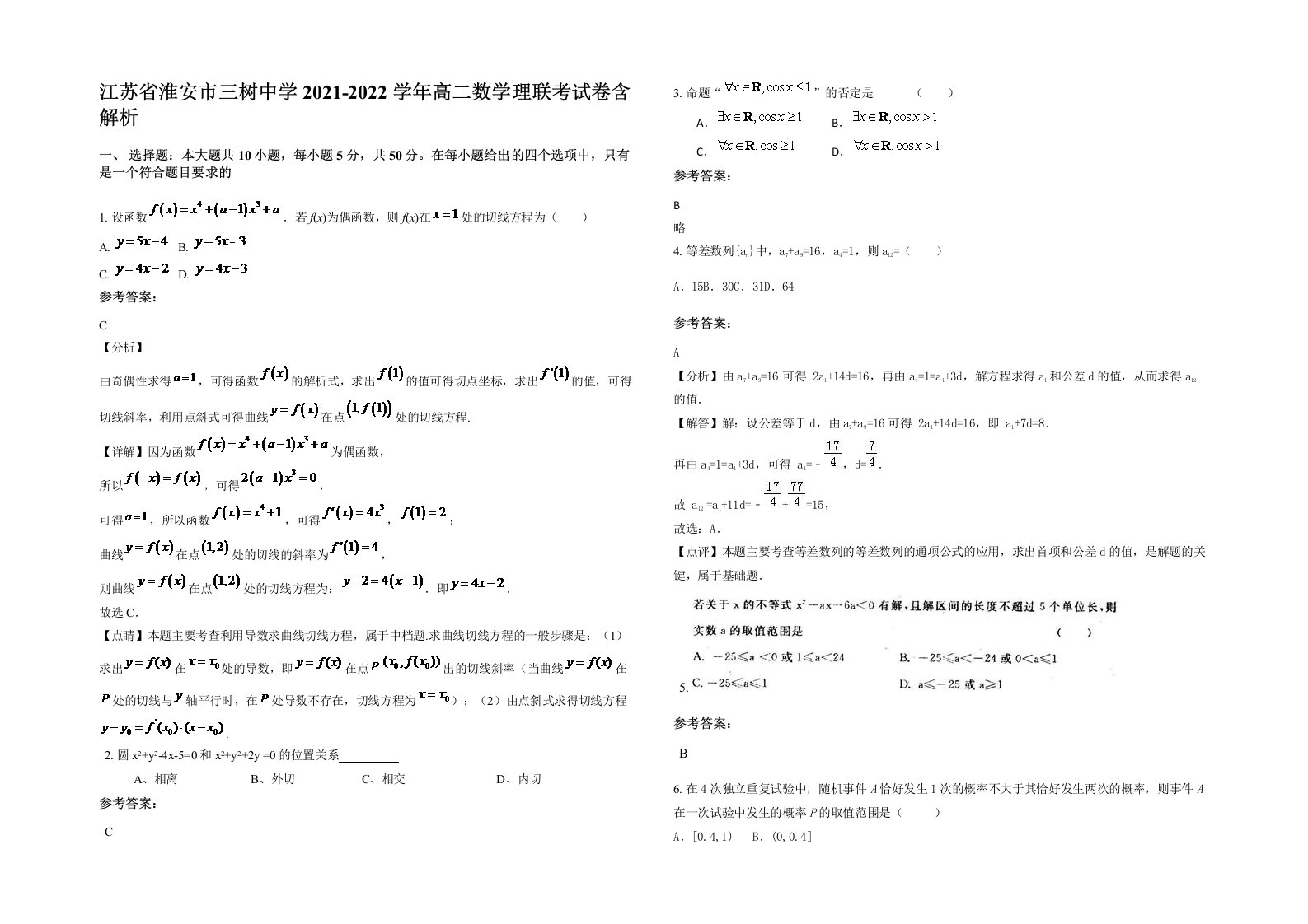 江苏省淮安市三树中学2021-2022学年高二数学理联考试卷含解析