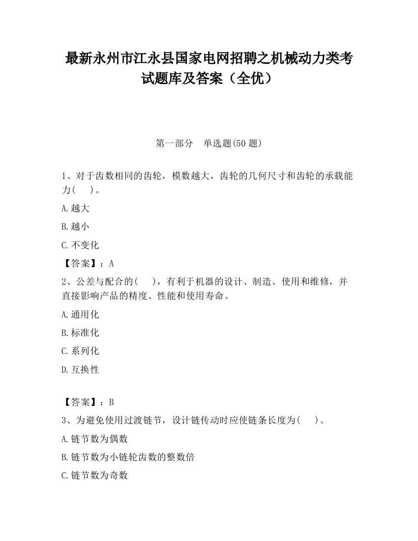 最新永州市江永县国家电网招聘之机械动力类考试题库及答案（全优）