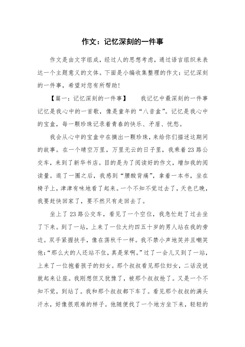 作文：记忆深刻的一件事