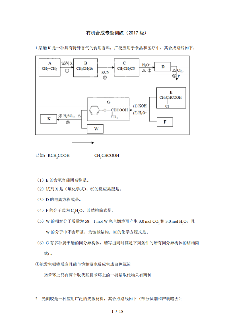 有机合成专题训练试题(含答案)