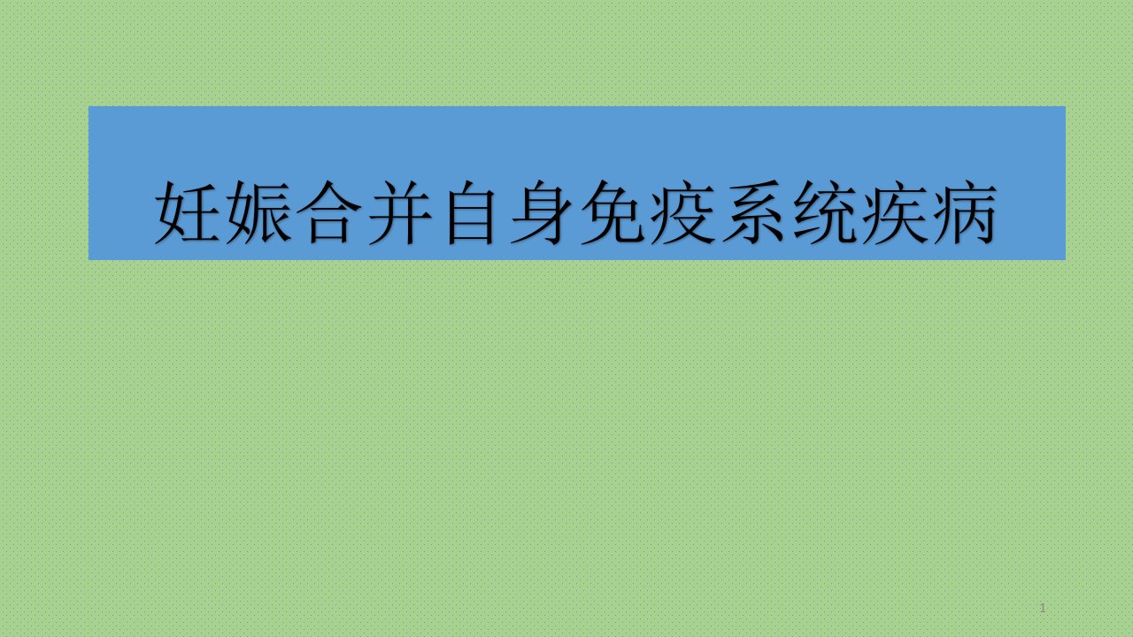 妊娠合并免疫系统疾病课件