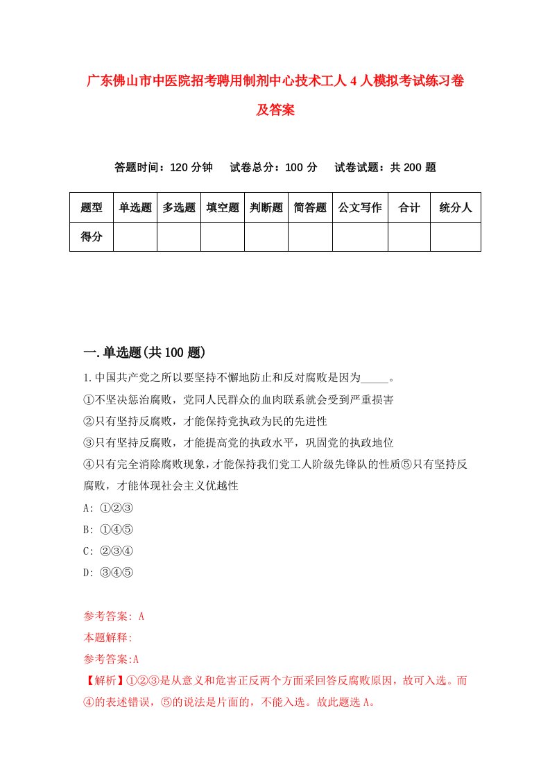 广东佛山市中医院招考聘用制剂中心技术工人4人模拟考试练习卷及答案第7版