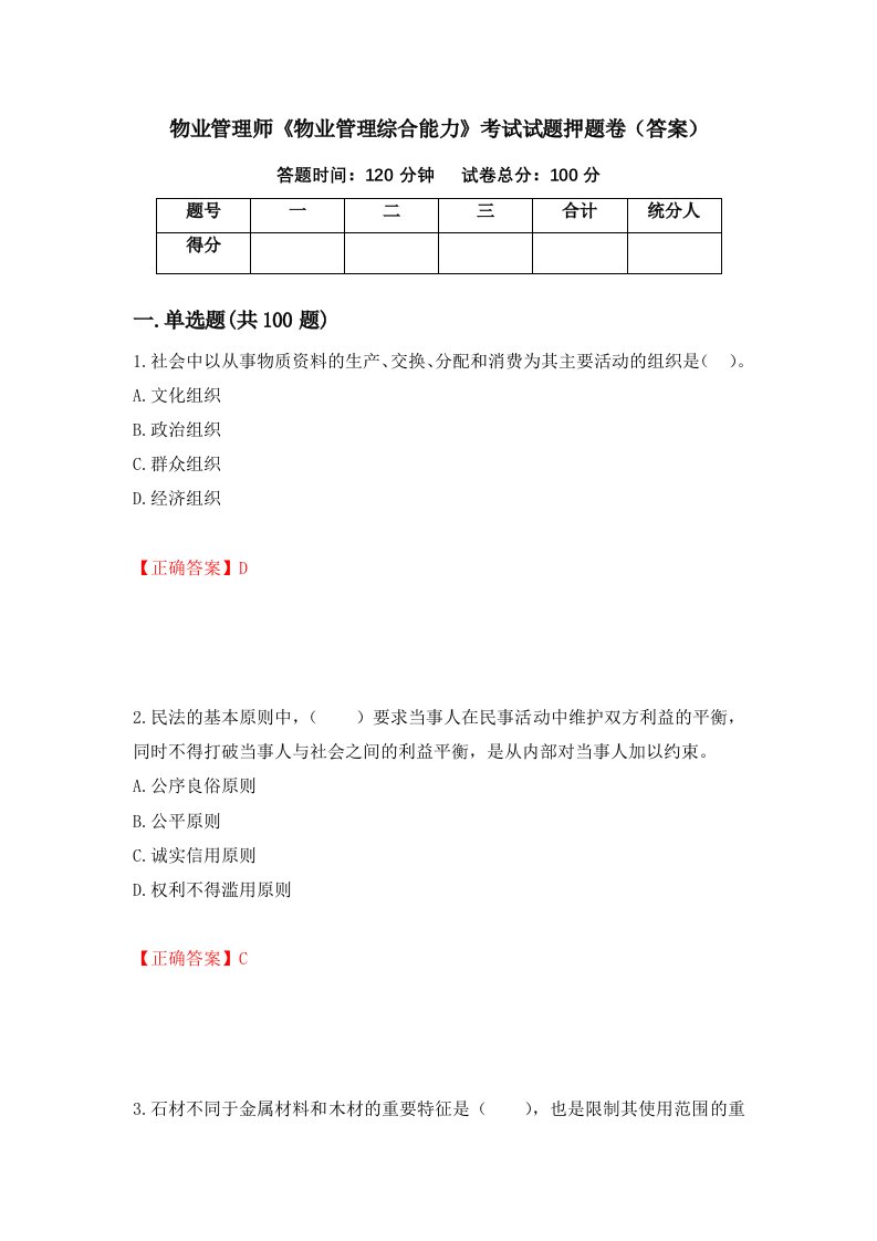 物业管理师物业管理综合能力考试试题押题卷答案87