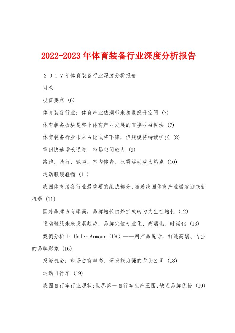 2022-2023年体育装备行业深度分析报告