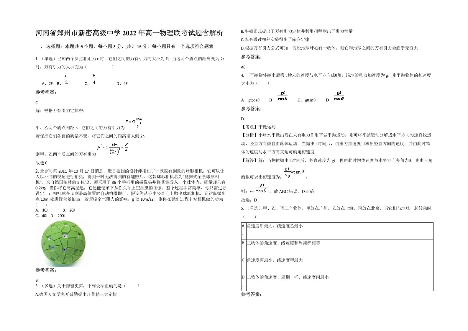 河南省郑州市新密高级中学2022年高一物理联考试题含解析