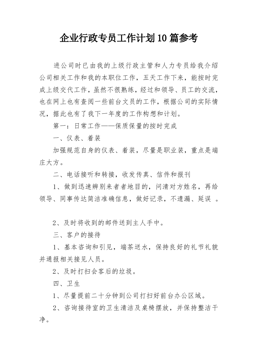 企业行政专员工作计划10篇参考