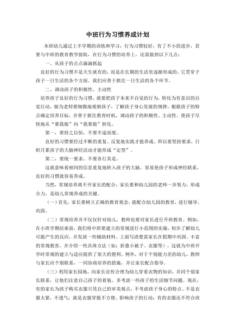 中班行为习惯养成计划