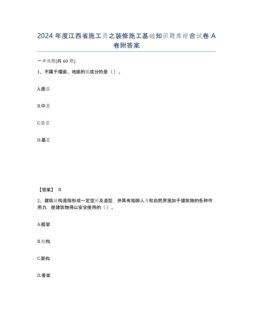 2024年度江西省施工员之装修施工基础知识题库综合试卷A卷附答案