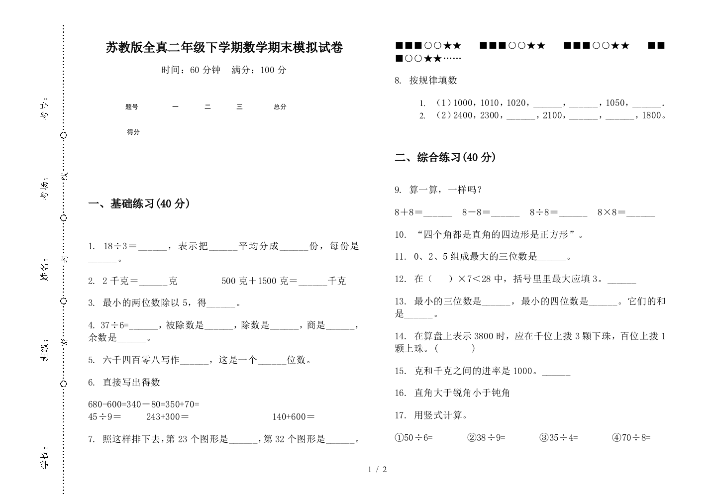 苏教版全真二年级下学期数学期末模拟试卷