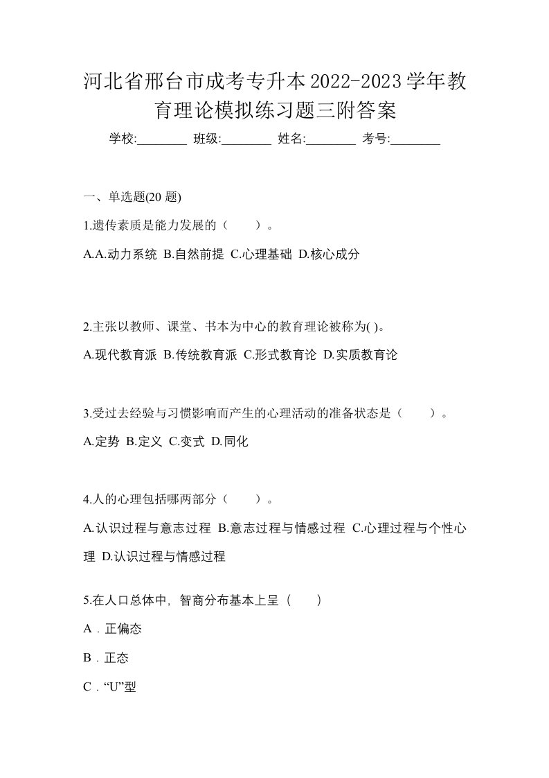 河北省邢台市成考专升本2022-2023学年教育理论模拟练习题三附答案