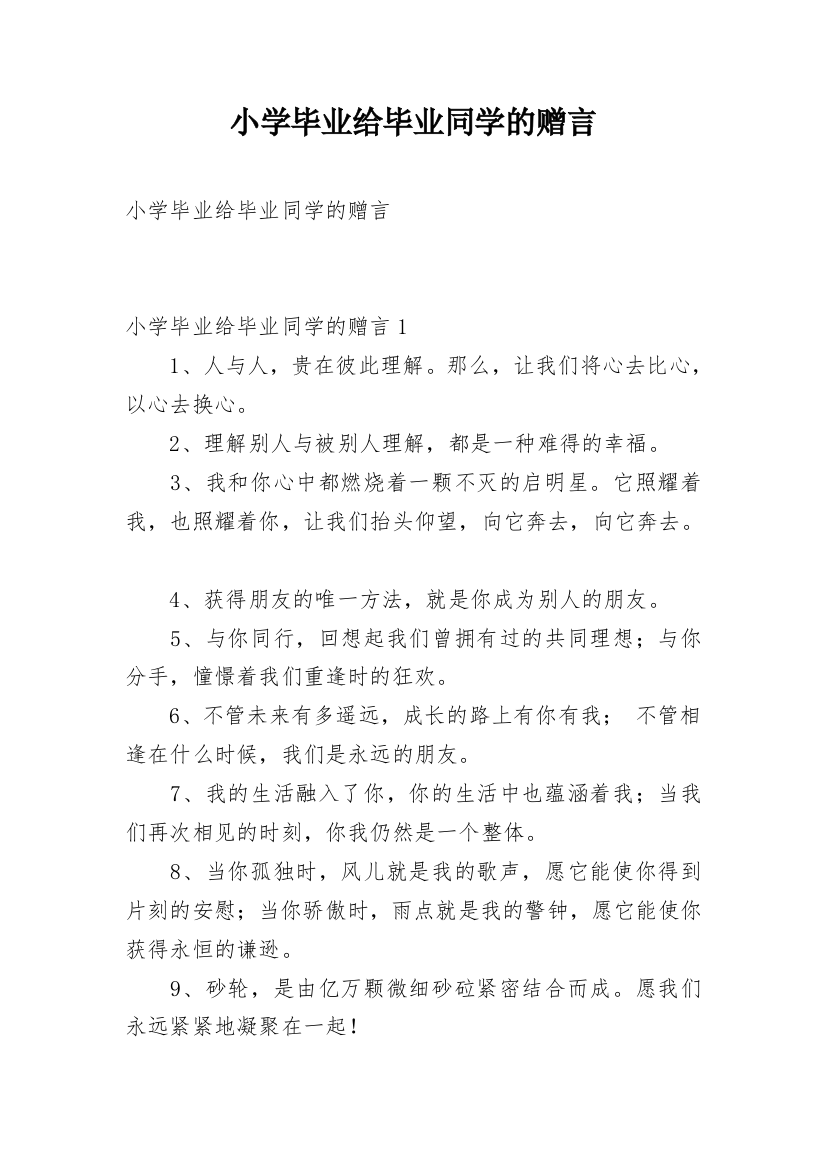 小学毕业给毕业同学的赠言