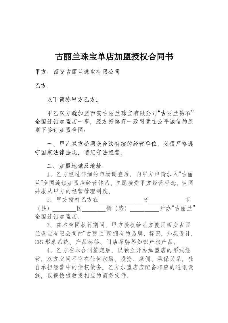 古丽兰珠宝单店加盟授权合同书