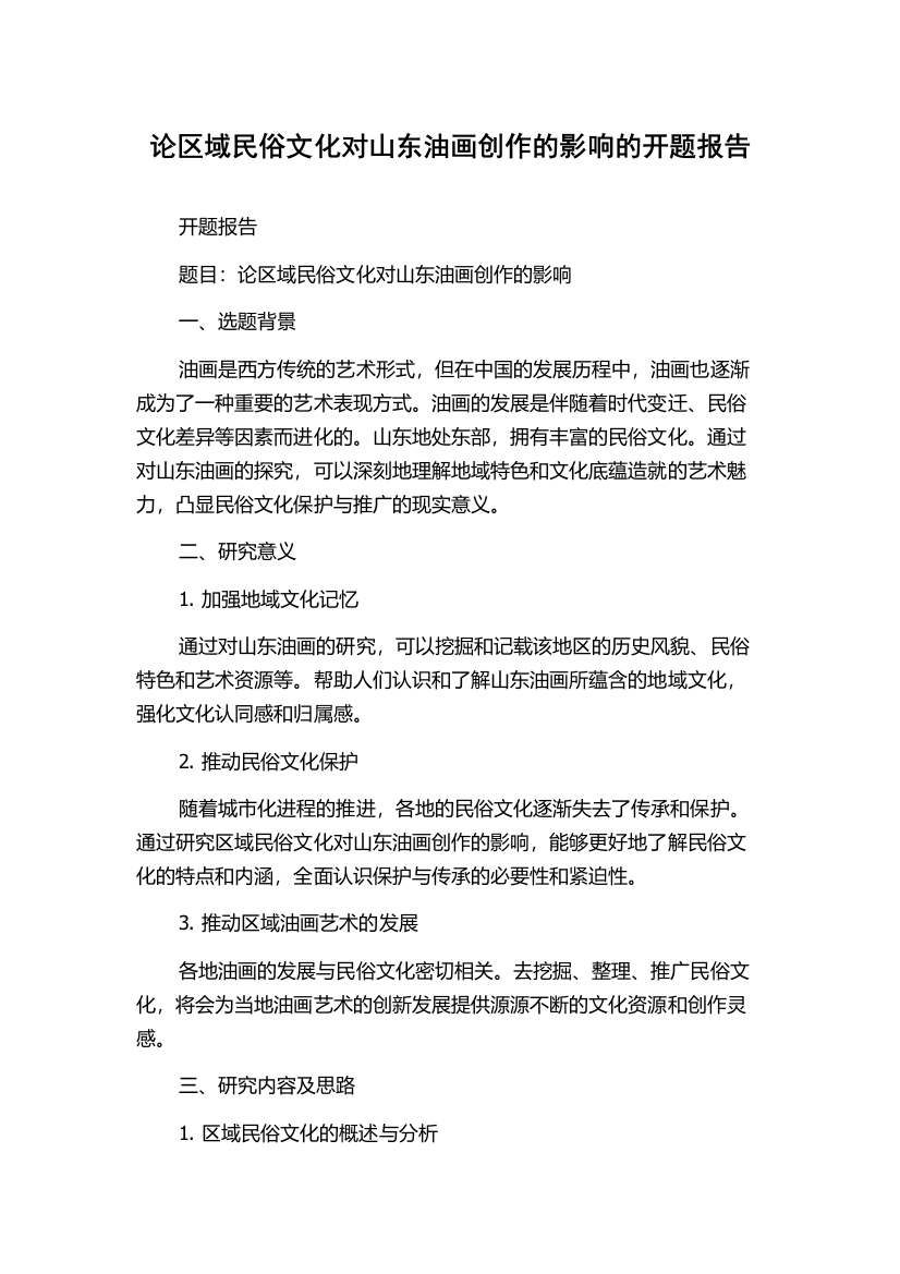 论区域民俗文化对山东油画创作的影响的开题报告