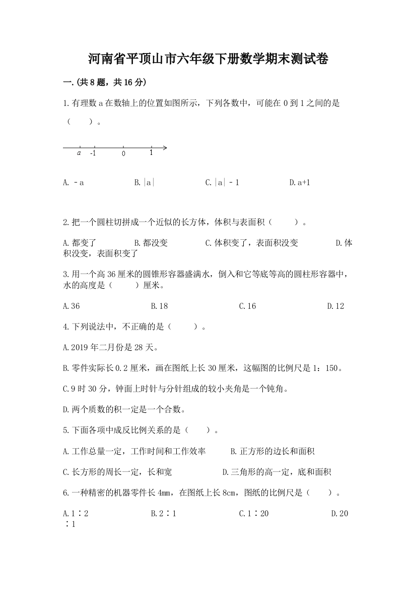 河南省平顶山市六年级下册数学期末测试卷及答案（全国通用）