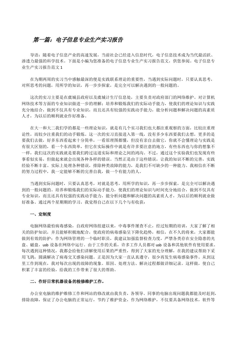 电子信息专业生产实习报告（最终五篇）[修改版]