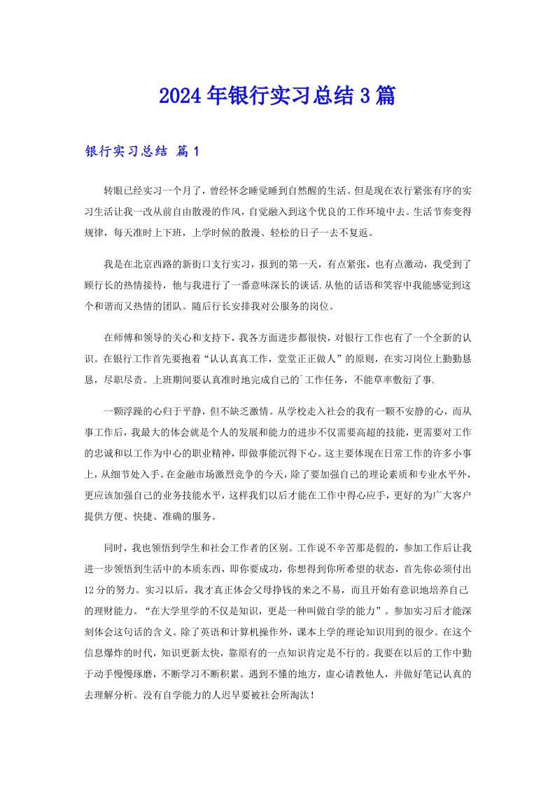 2024年银行实习总结3篇【多篇汇编】