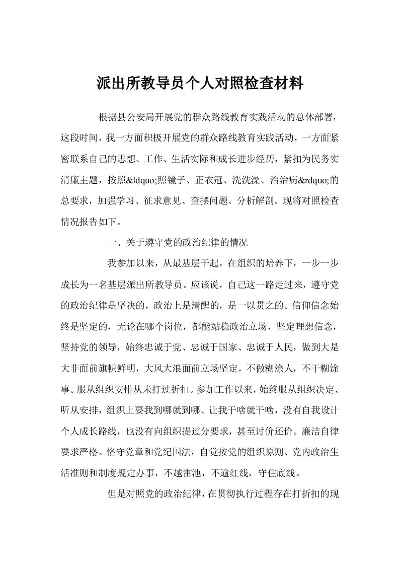 派出所教导员个人对照检查材料